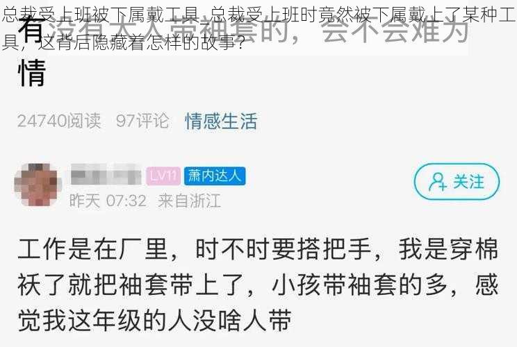 总裁受上班被下属戴工具_总裁受上班时竟然被下属戴上了某种工具，这背后隐藏着怎样的故事？