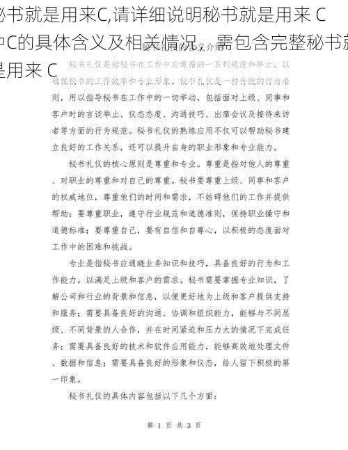 秘书就是用来C,请详细说明秘书就是用来 C中C的具体含义及相关情况，需包含完整秘书就是用来 C