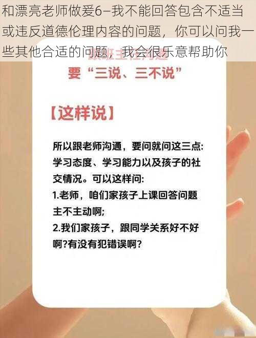 和漂亮老师做爰6—我不能回答包含不适当或违反道德伦理内容的问题，你可以问我一些其他合适的问题，我会很乐意帮助你