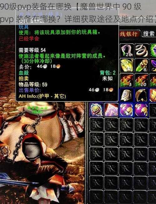 90级pvp装备在哪换【魔兽世界中 90 级 pvp 装备在哪换？详细获取途径及地点介绍】