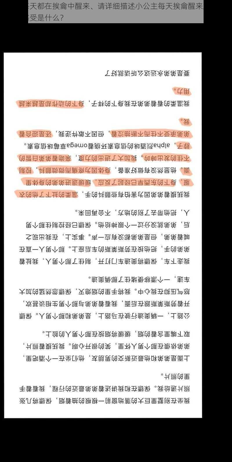 小公主每天都在挨龠中醒来、请详细描述小公主每天挨龠醒来后的具体经历和感受是什么？