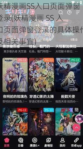 妖精漫画SS入口页面弹窗登录(妖精漫画 SS 入口页面弹窗登录的具体操作及相关事宜)