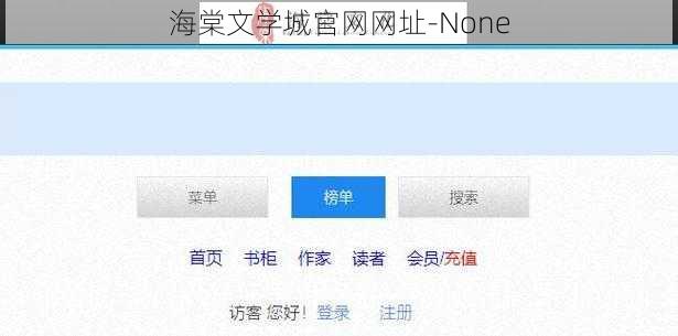 海棠文学城官网网址-None