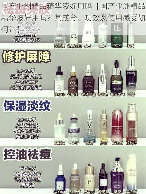 国产亚洲精品精华液好用吗【国产亚洲精品精华液好用吗？其成分、功效及使用感受如何？】