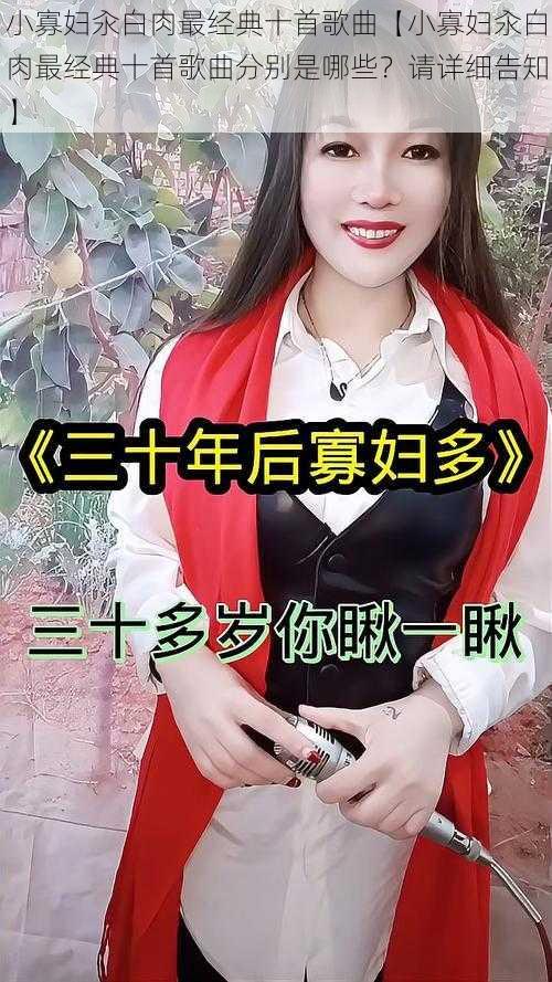 小寡妇汆白肉最经典十首歌曲【小寡妇汆白肉最经典十首歌曲分别是哪些？请详细告知】