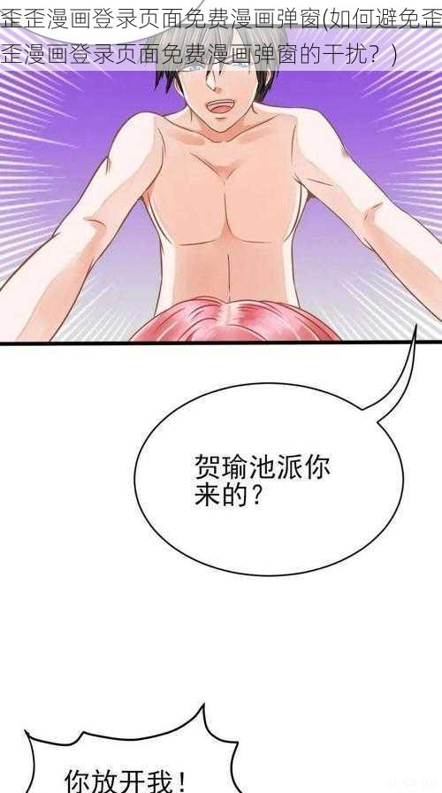 歪歪漫画登录页面免费漫画弹窗(如何避免歪歪漫画登录页面免费漫画弹窗的干扰？)