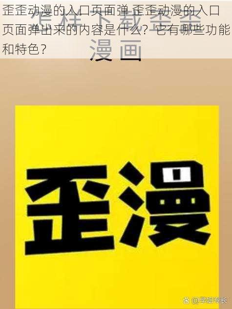 歪歪动漫的入口页面弹 歪歪动漫的入口页面弹出来的内容是什么？它有哪些功能和特色？