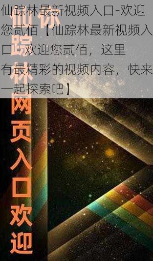 仙踪林最新视频入口-欢迎您贰佰【仙踪林最新视频入口 - 欢迎您贰佰，这里有最精彩的视频内容，快来一起探索吧】