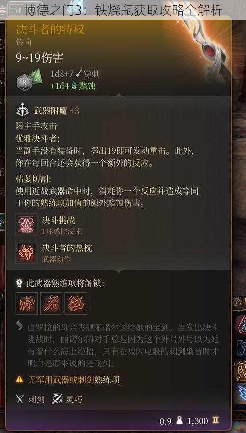 博德之门3：铁烧瓶获取攻略全解析