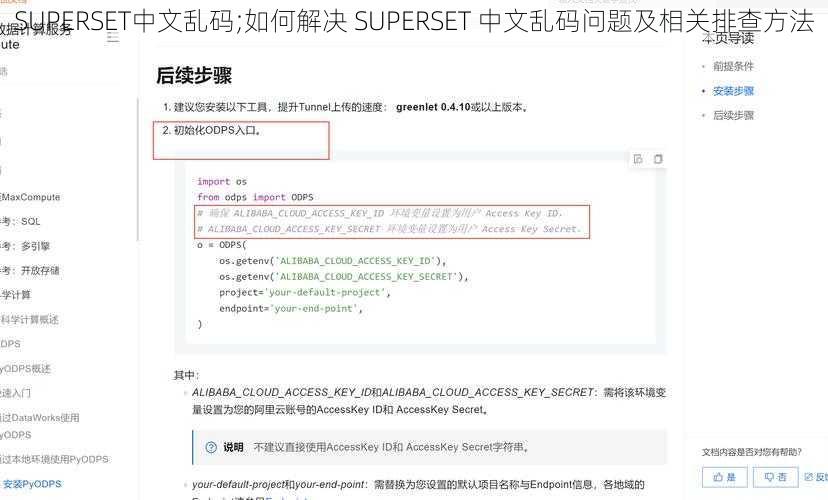 SUPERSET中文乱码;如何解决 SUPERSET 中文乱码问题及相关排查方法