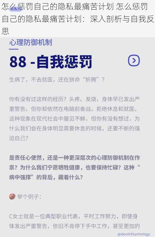 怎么惩罚自己的隐私最痛苦计划 怎么惩罚自己的隐私最痛苦计划：深入剖析与自我反思