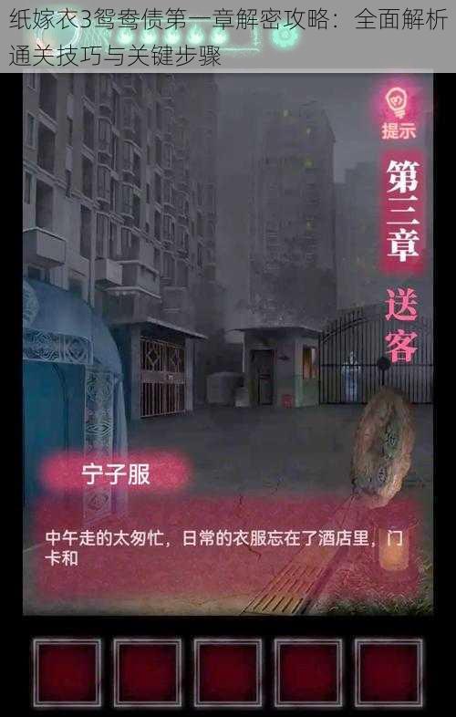 纸嫁衣3鸳鸯债第一章解密攻略：全面解析通关技巧与关键步骤