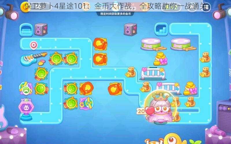 保卫萝卜4星途101：金币大作战，全攻略助你一战通关