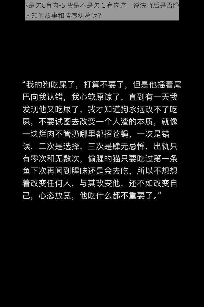 S货是不是欠C有肉-S 货是不是欠 C 有肉这一说法背后是否隐藏着某些不为人知的故事和情感纠葛呢？