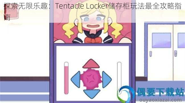 探索无限乐趣：Tentacle Locker储存柜玩法最全攻略指南