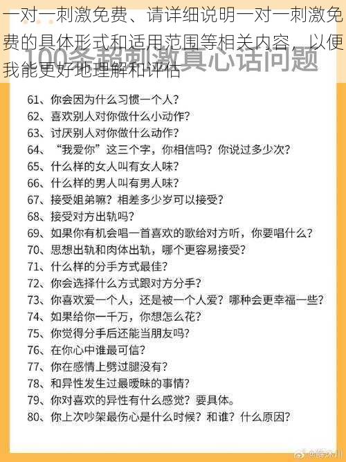 一对一刺激免费、请详细说明一对一刺激免费的具体形式和适用范围等相关内容，以便我能更好地理解和评估