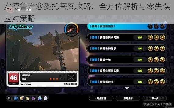 安德鲁治愈委托答案攻略：全方位解析与零失误应对策略