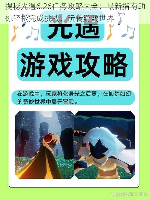 揭秘光遇6.26任务攻略大全：最新指南助你轻松完成挑战，玩转游戏世界