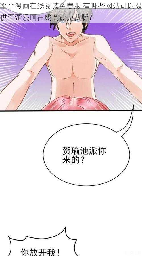 歪歪漫画在线阅读免费版 有哪些网站可以提供歪歪漫画在线阅读免费版？