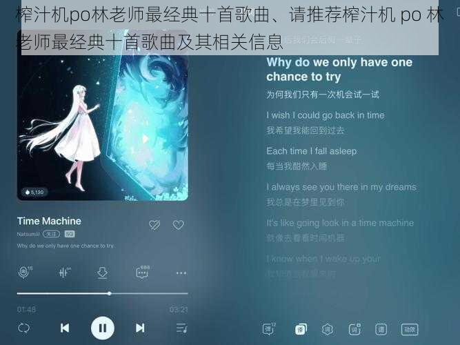 榨汁机po林老师最经典十首歌曲、请推荐榨汁机 po 林老师最经典十首歌曲及其相关信息