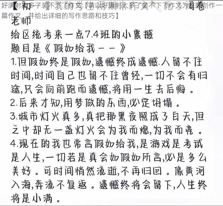 好满射太多了装不下了作文【请以好满射太多了装不下了作文为主题创作一篇作文，并给出详细的写作思路和技巧】