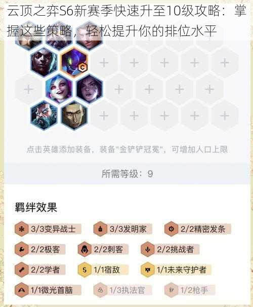 云顶之弈S6新赛季快速升至10级攻略：掌握这些策略，轻松提升你的排位水平