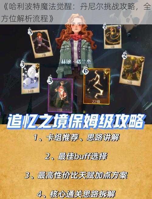 《哈利波特魔法觉醒：丹尼尔挑战攻略，全方位解析流程》