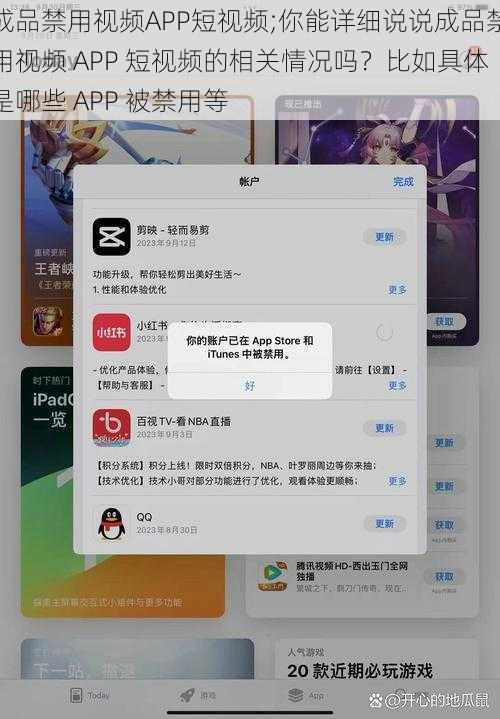 成品禁用视频APP短视频;你能详细说说成品禁用视频 APP 短视频的相关情况吗？比如具体是哪些 APP 被禁用等