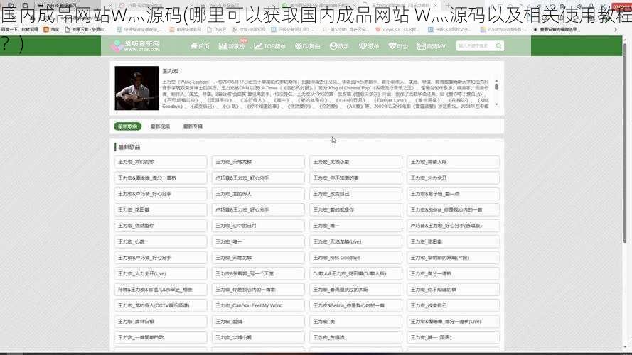 国内成品网站W灬源码(哪里可以获取国内成品网站 W灬源码以及相关使用教程？)