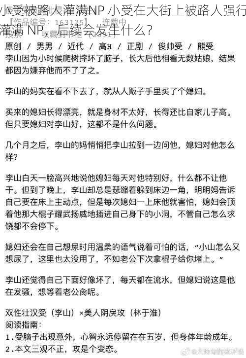 小受被路人灌满NP 小受在大街上被路人强行灌满 NP，后续会发生什么？