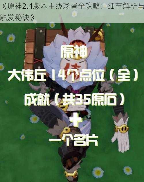 《原神2.4版本主线彩蛋全攻略：细节解析与触发秘诀》