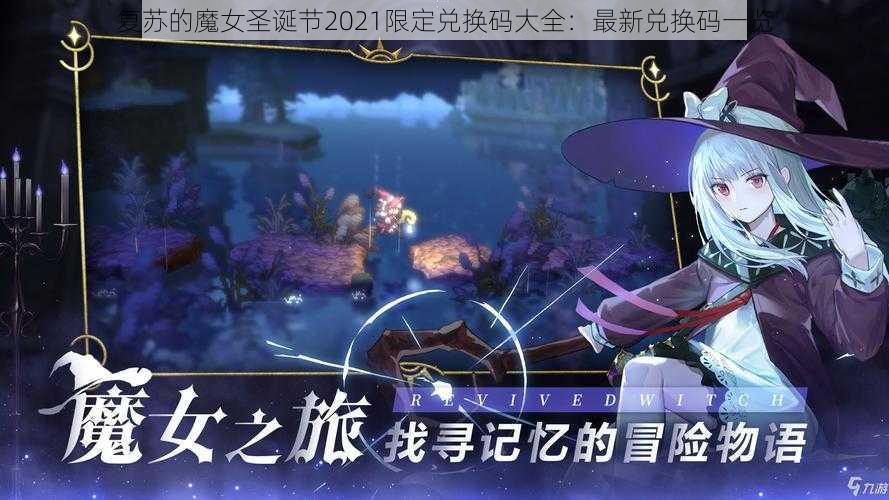 复苏的魔女圣诞节2021限定兑换码大全：最新兑换码一览