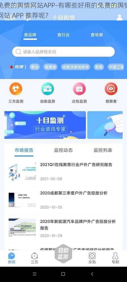 免费的舆情网站APP-有哪些好用的免费的舆情网站 APP 推荐呢？