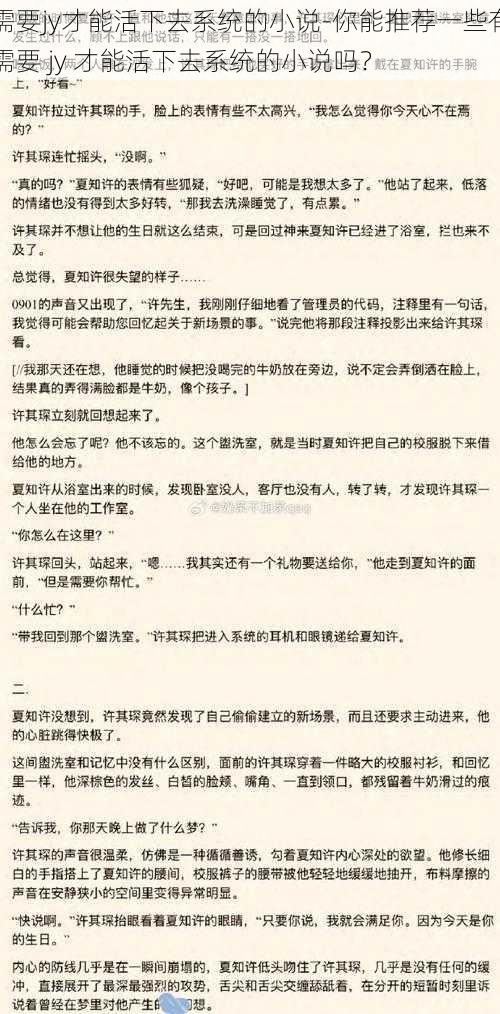 需要jy才能活下去系统的小说-你能推荐一些有需要 jy 才能活下去系统的小说吗？