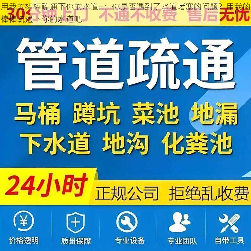 用我的棒棒疏通下你的水道—：你是否遇到了水道堵塞的问题？用我的棒棒疏通下你的水道吧