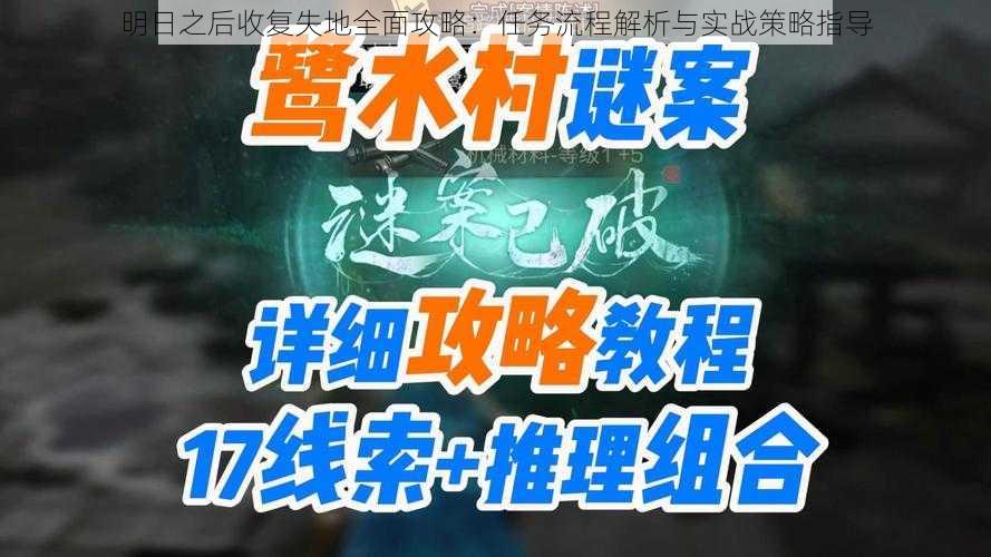 明日之后收复失地全面攻略：任务流程解析与实战策略指导