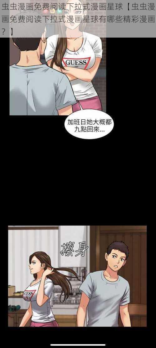 虫虫漫画免费阅读下拉式漫画星球【虫虫漫画免费阅读下拉式漫画星球有哪些精彩漫画？】