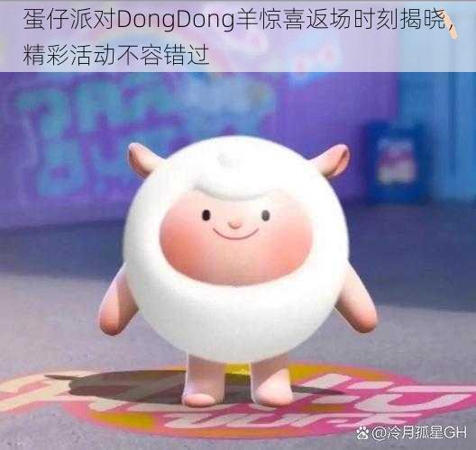 蛋仔派对DongDong羊惊喜返场时刻揭晓，精彩活动不容错过