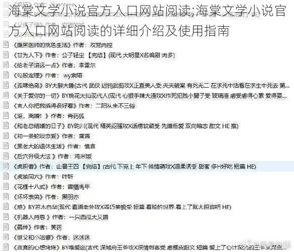 海棠文学小说官方入口网站阅读;海棠文学小说官方入口网站阅读的详细介绍及使用指南