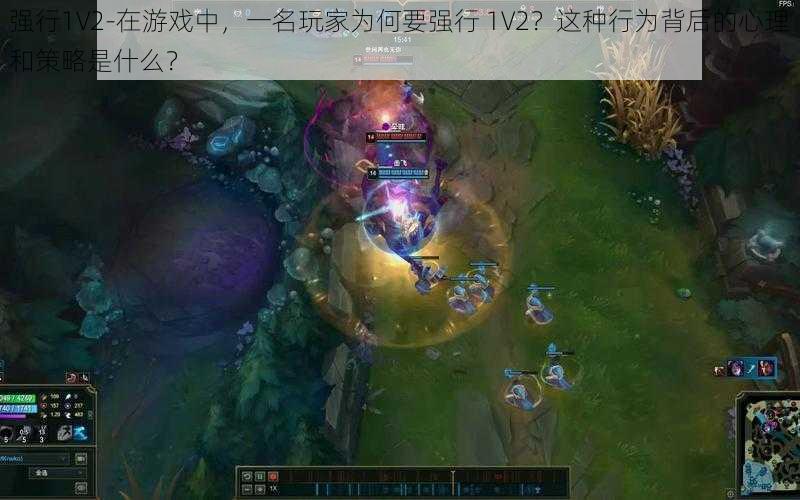 强行1V2-在游戏中，一名玩家为何要强行 1V2？这种行为背后的心理和策略是什么？