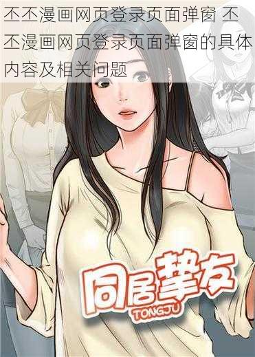 丕丕漫画网页登录页面弹窗 丕丕漫画网页登录页面弹窗的具体内容及相关问题