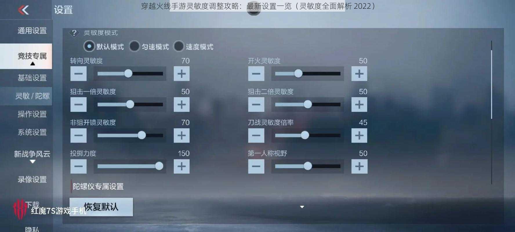 穿越火线手游灵敏度调整攻略：最新设置一览（灵敏度全面解析 2022）