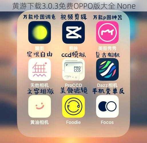 黄游下载3.0.3免费OPPO版大全 None