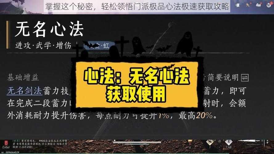 掌握这个秘密，轻松领悟门派极品心法极速获取攻略