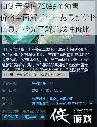 仙剑奇侠传7Steam预售价格全面解析：一览最新价格信息，抢先了解游戏性价比