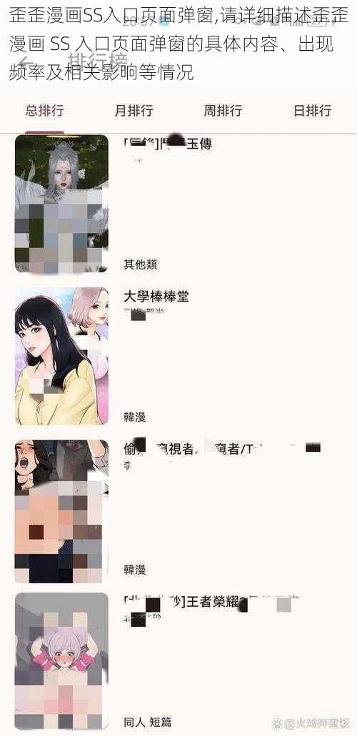 歪歪漫画SS入口页面弹窗,请详细描述歪歪漫画 SS 入口页面弹窗的具体内容、出现频率及相关影响等情况