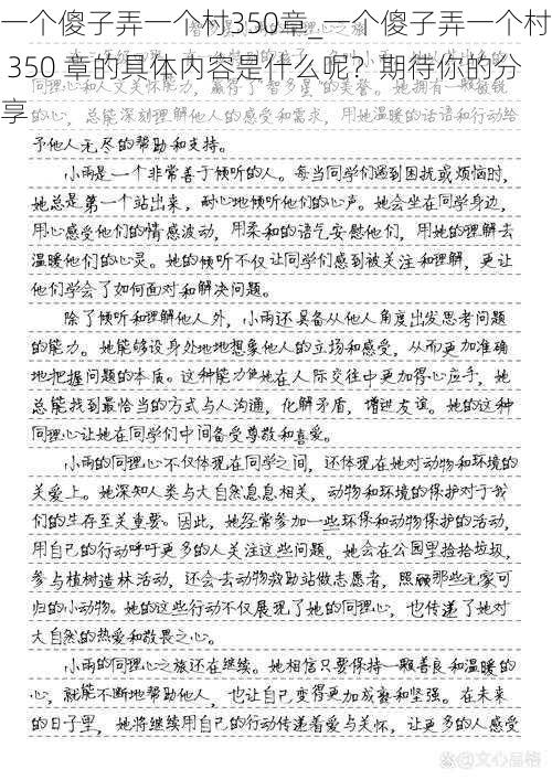 一个傻子弄一个村350章_一个傻子弄一个村 350 章的具体内容是什么呢？期待你的分享