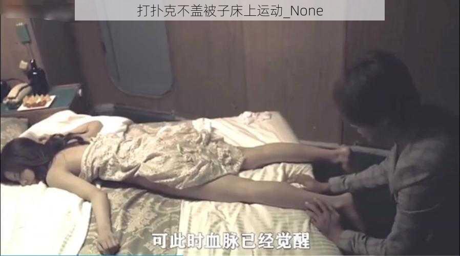 打扑克不盖被子床上运动_None