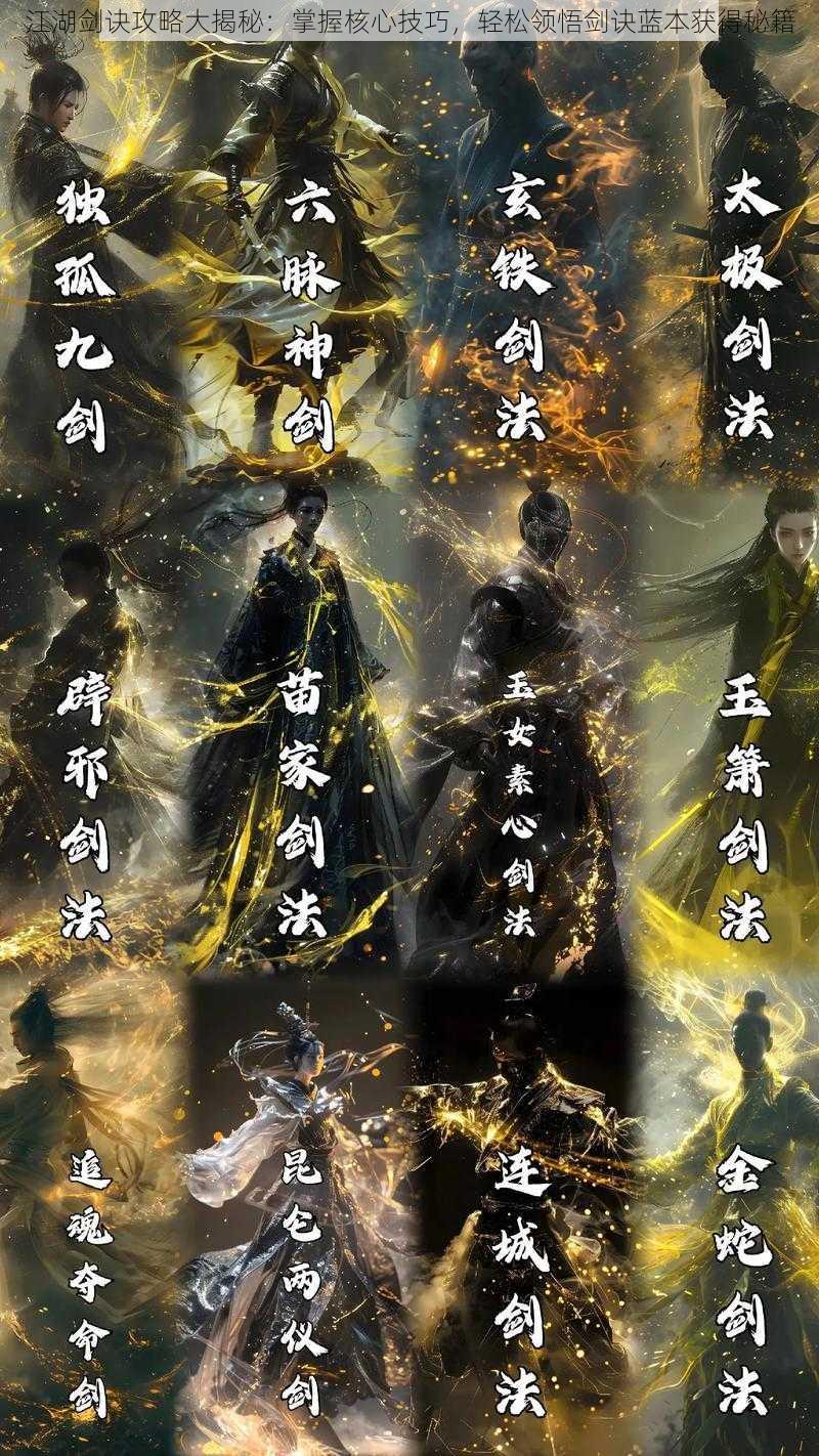 江湖剑诀攻略大揭秘：掌握核心技巧，轻松领悟剑诀蓝本获得秘籍