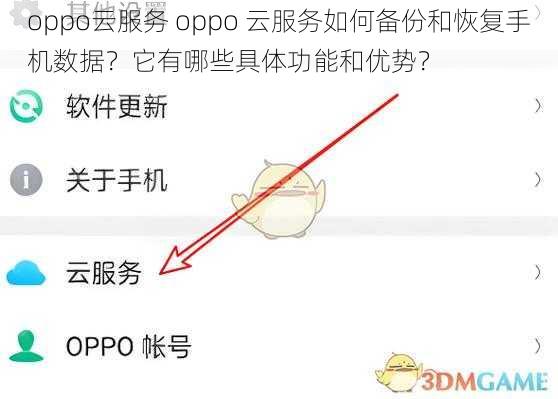 oppo云服务 oppo 云服务如何备份和恢复手机数据？它有哪些具体功能和优势？